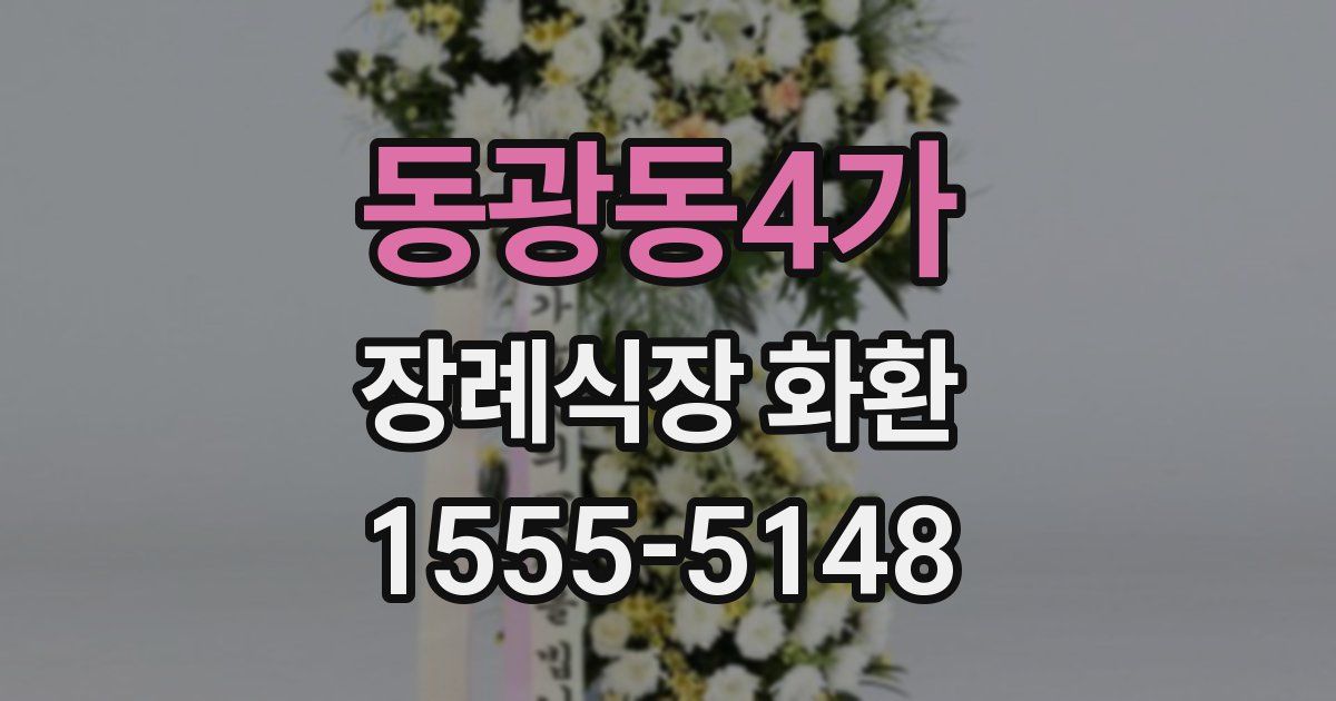 동광동4가 장례식장 화환