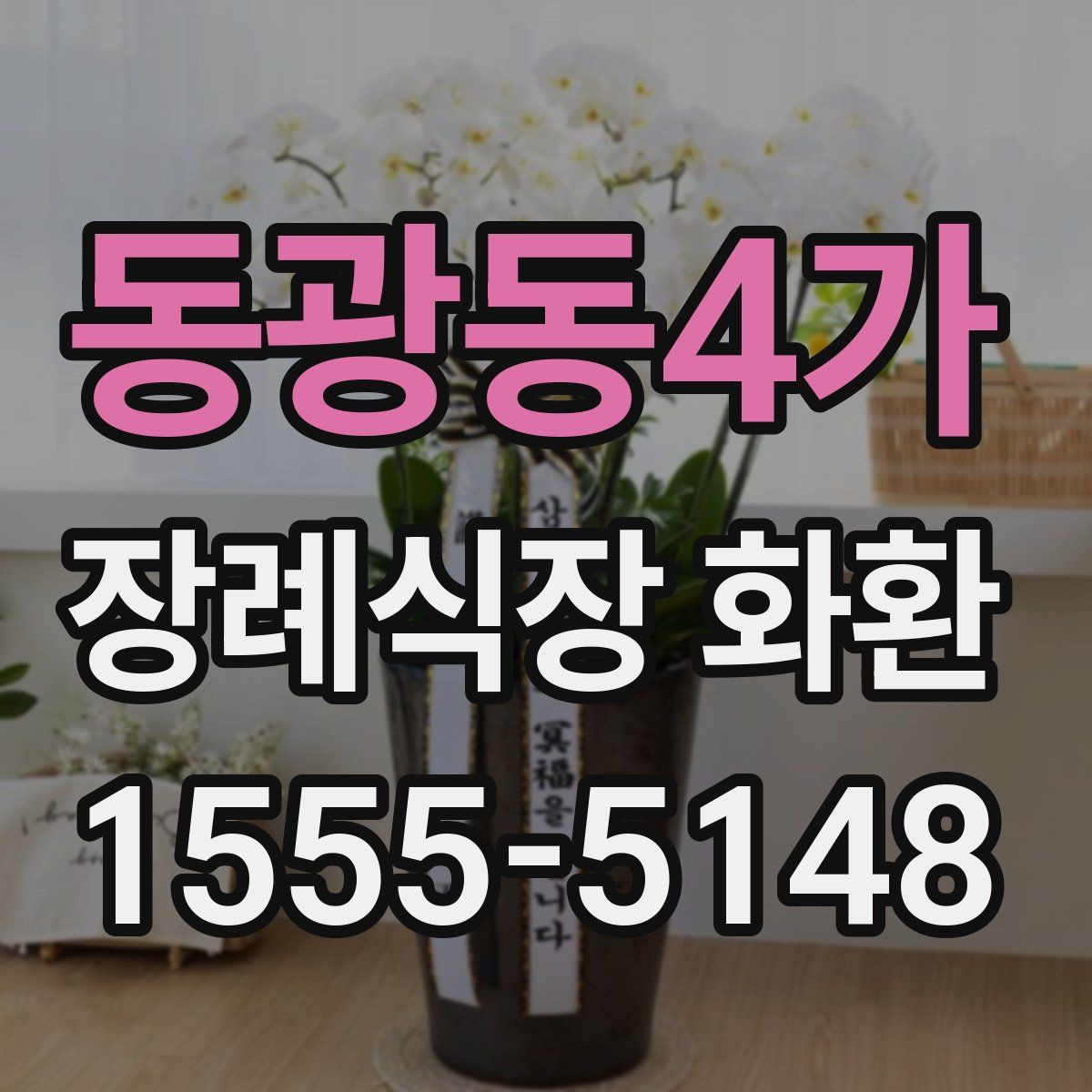동광동4가 장례식장 화환