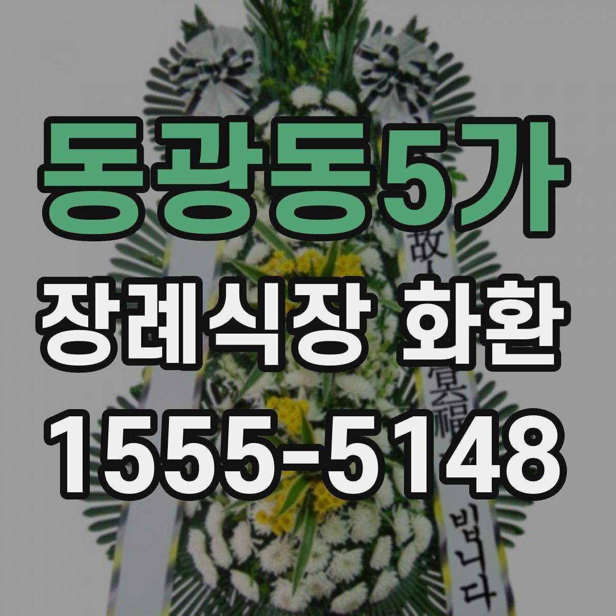 동광동5가 장례식장 화환 신청 후 변경사항이 생겼을 때 대처법