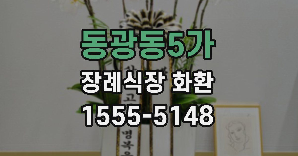동광동5가 장례식장 화환
