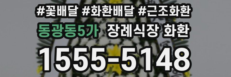 동광동5가 장례식장 화환