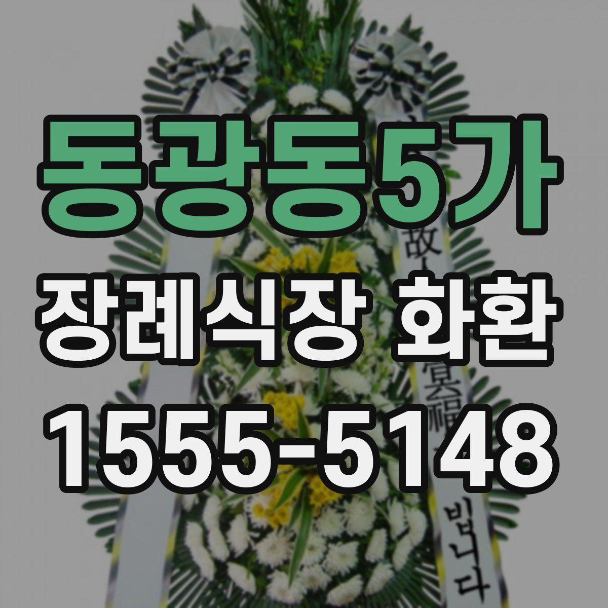 동광동5가 장례식장 화환
