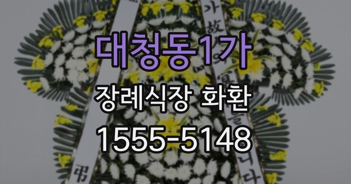 대청동1가 장례식장 화환