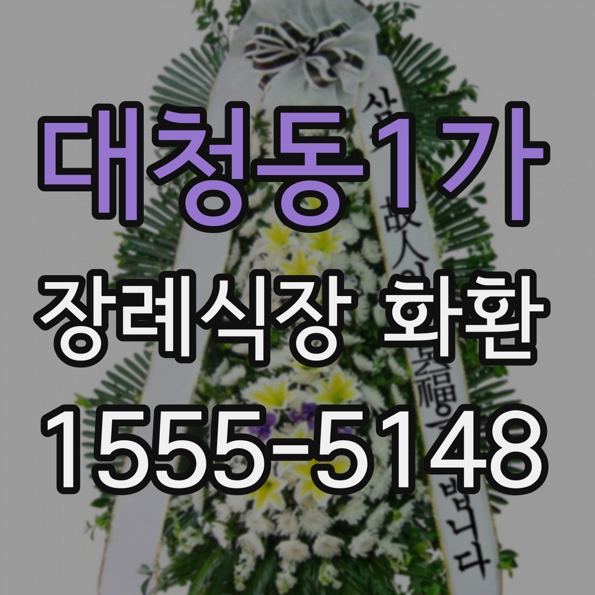 대청동1가 장례식장 화환