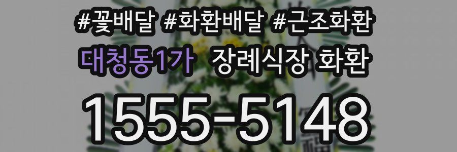 대청동1가 장례식장 화환