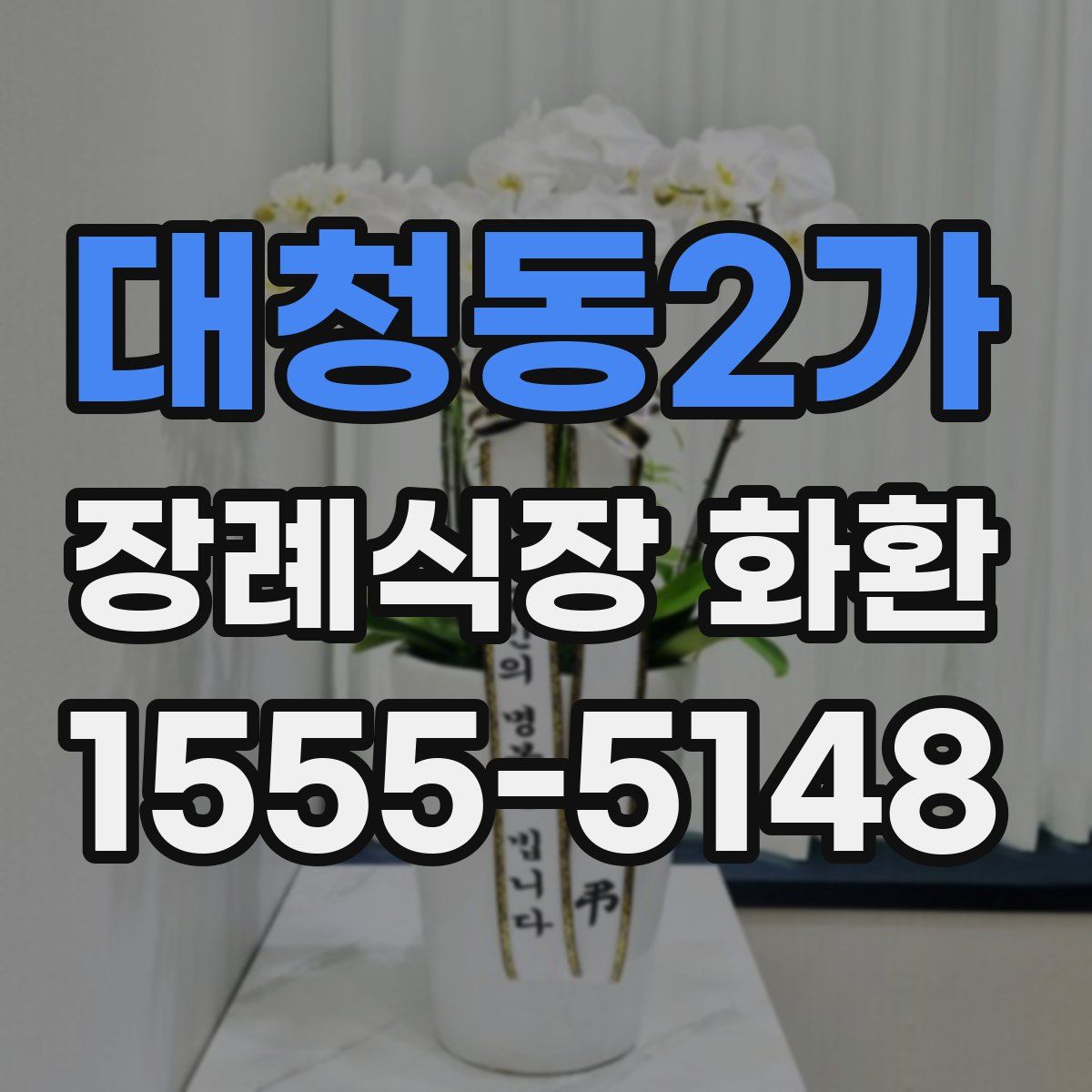 대청동2가 장례식장 화환