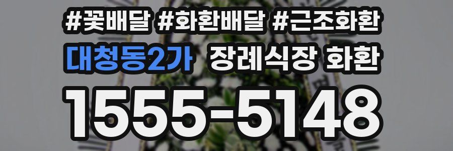 대청동2가 장례식장 화환