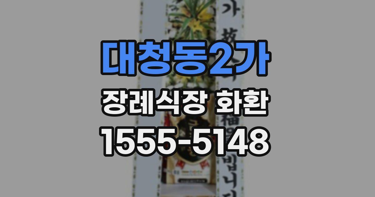 대청동2가 장례식장 화환