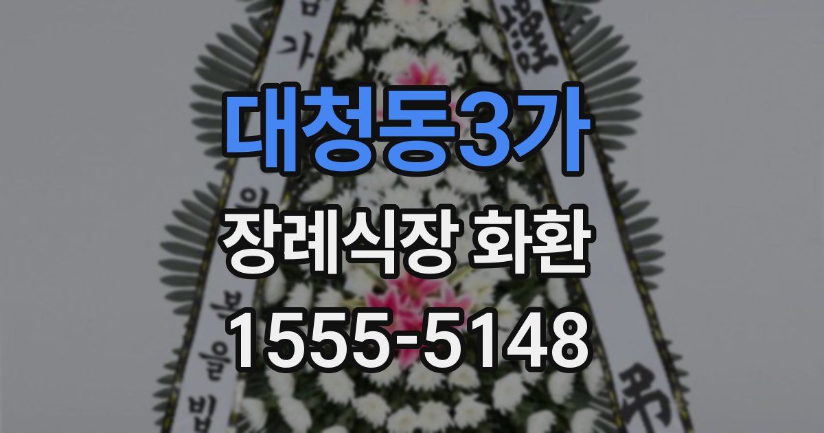 대청동3가 장례식장 화환