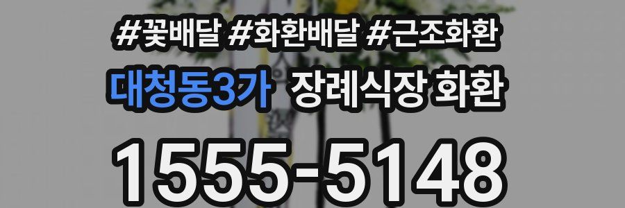 대청동3가 장례식장 화환
