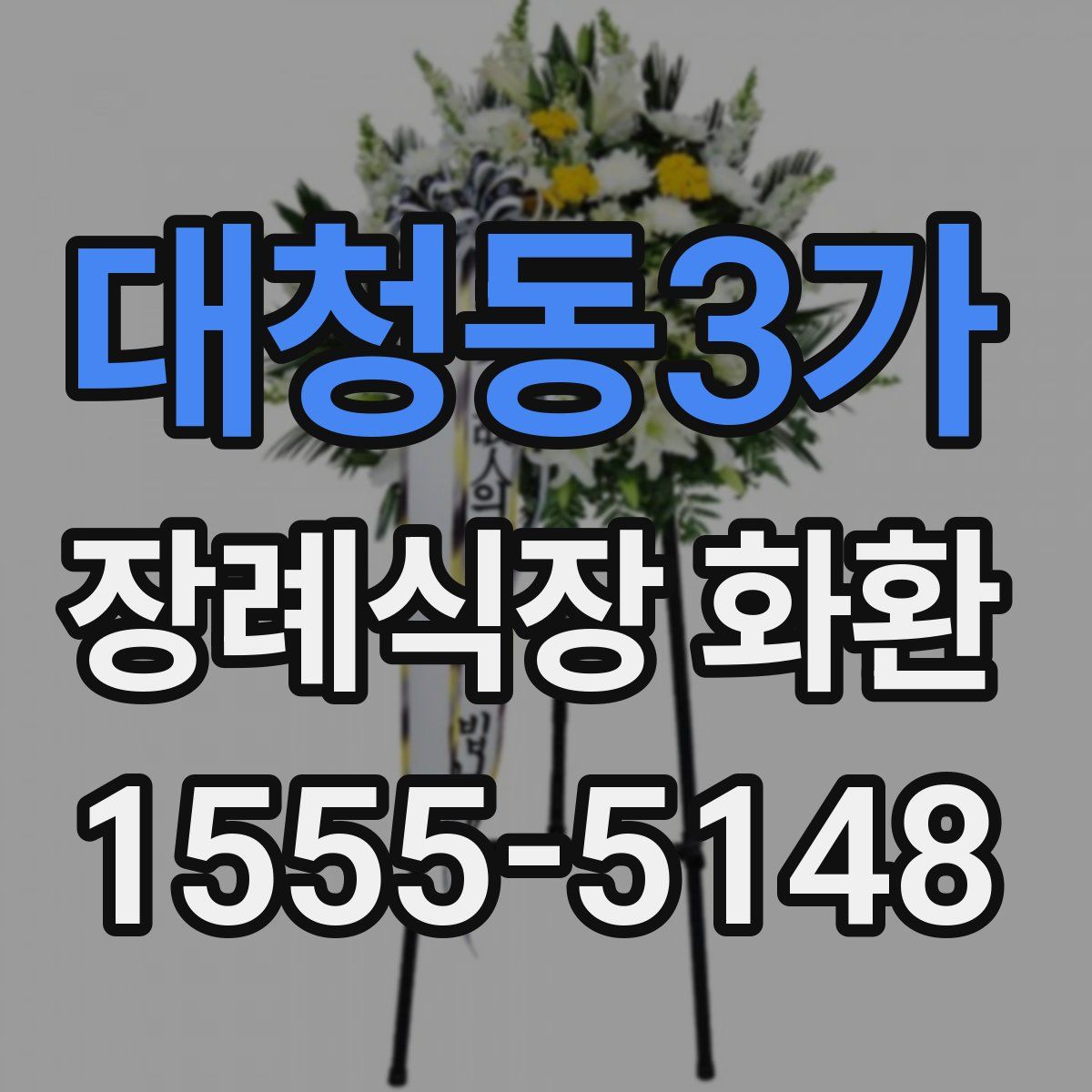 대청동3가 장례식장 화환