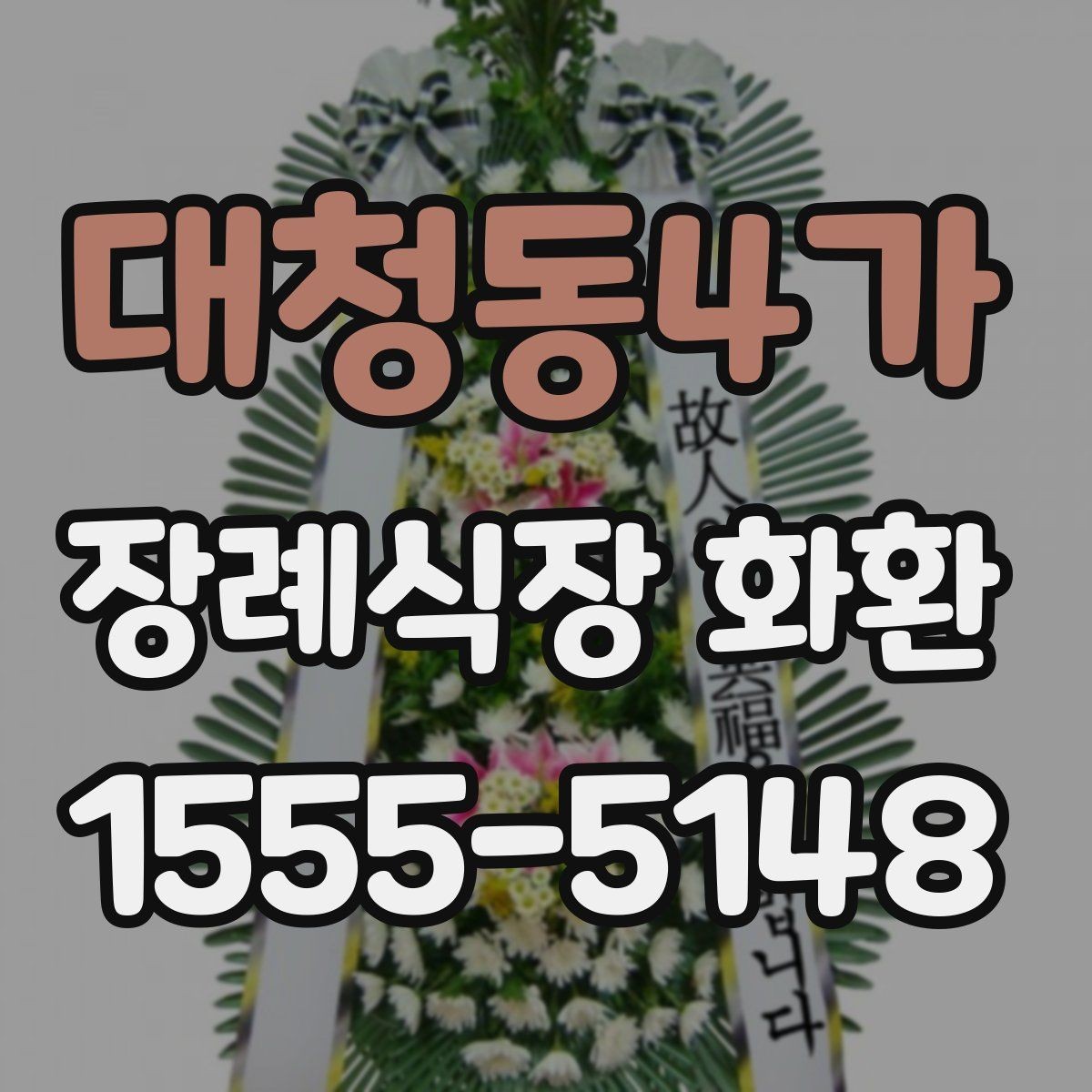 대청동4가 장례식장 화환 비용 차이를 만드는 세부 요소들