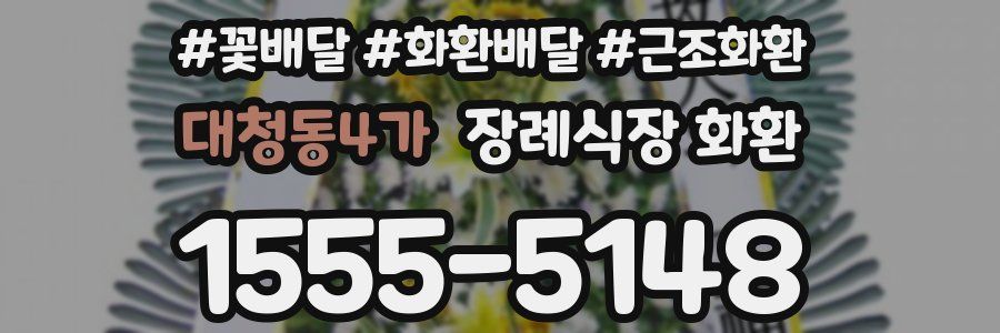 대청동4가 장례식장 화환