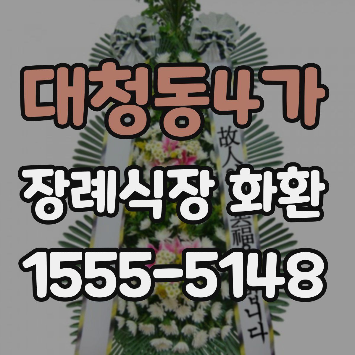 대청동4가 장례식장 화환