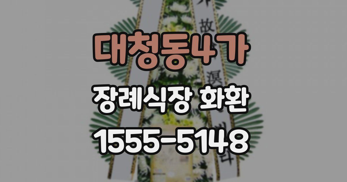대청동4가 장례식장 화환