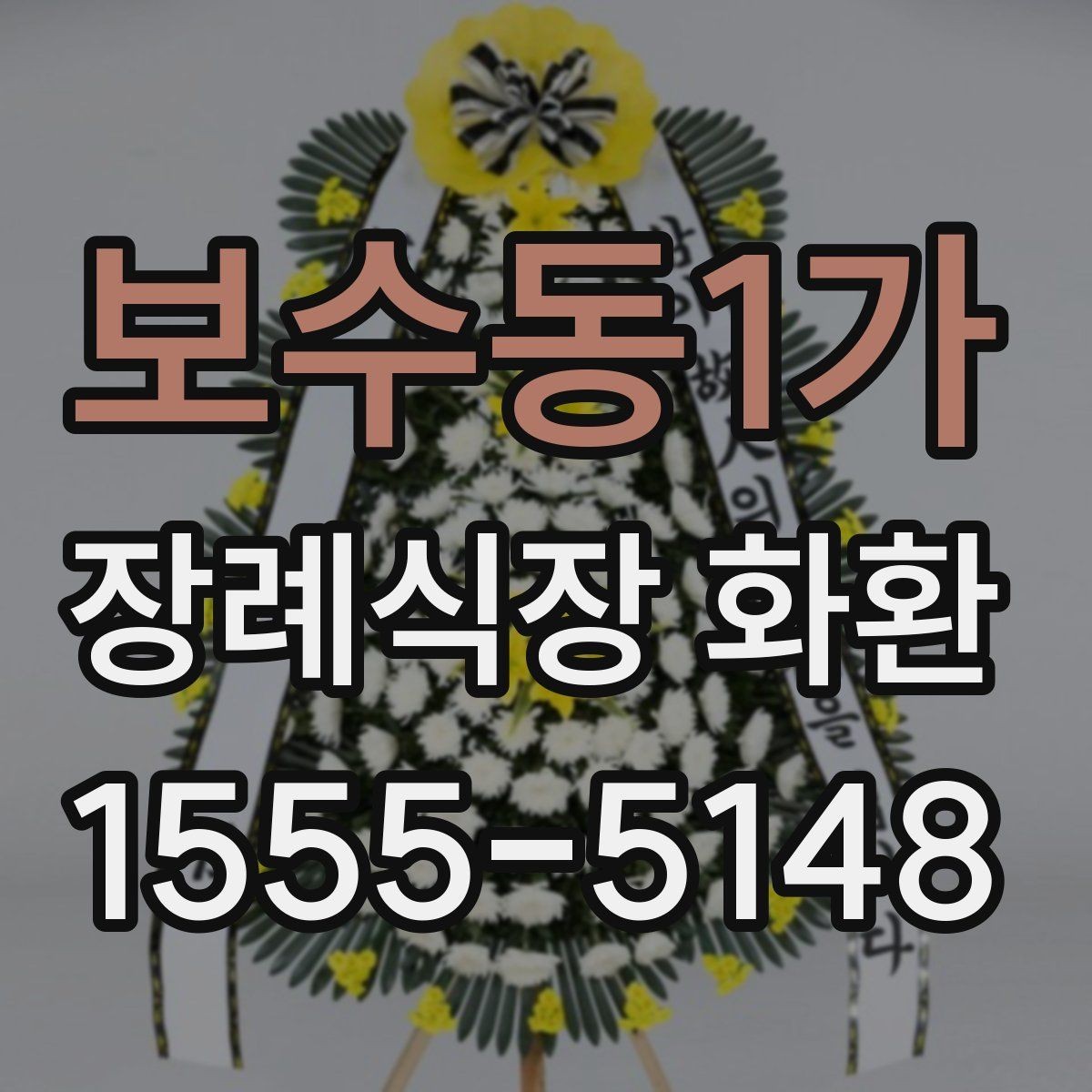 보수동1가 장례식장 화환 예약 전 확인할 연락처와 일정
