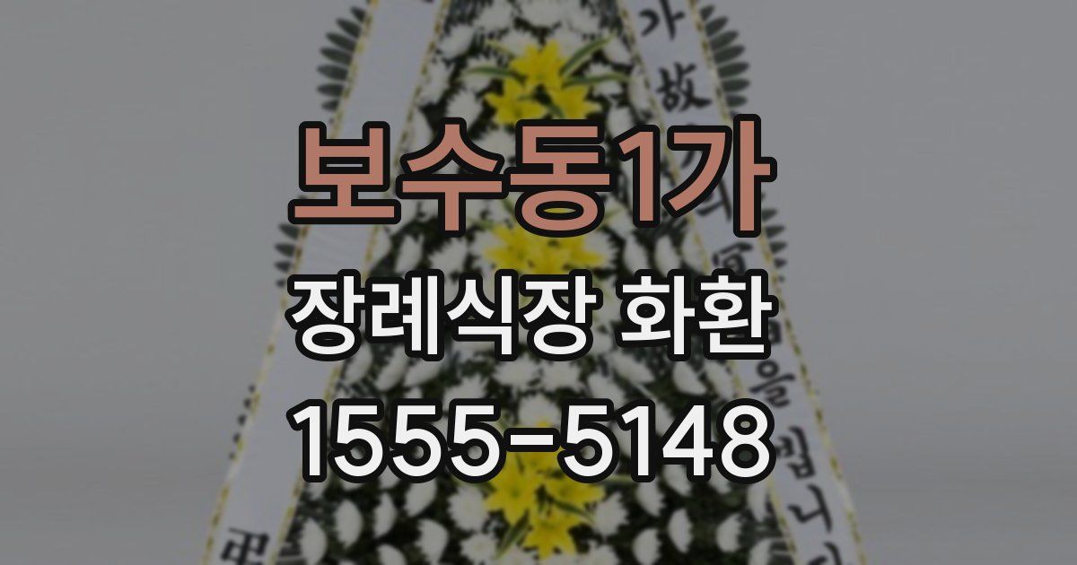 보수동1가 장례식장 화환
