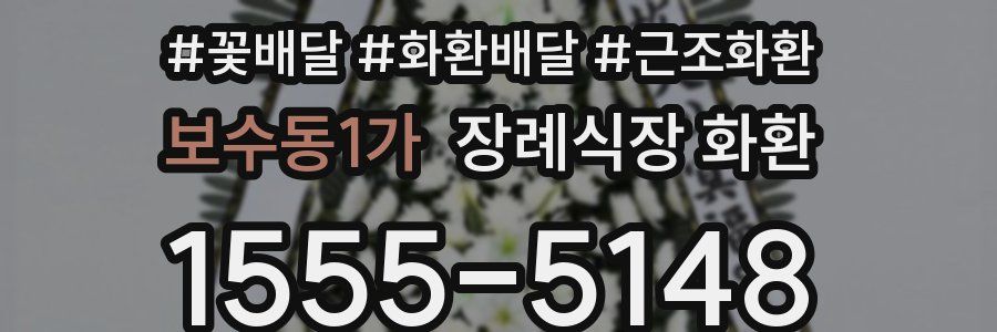 보수동1가 장례식장 화환