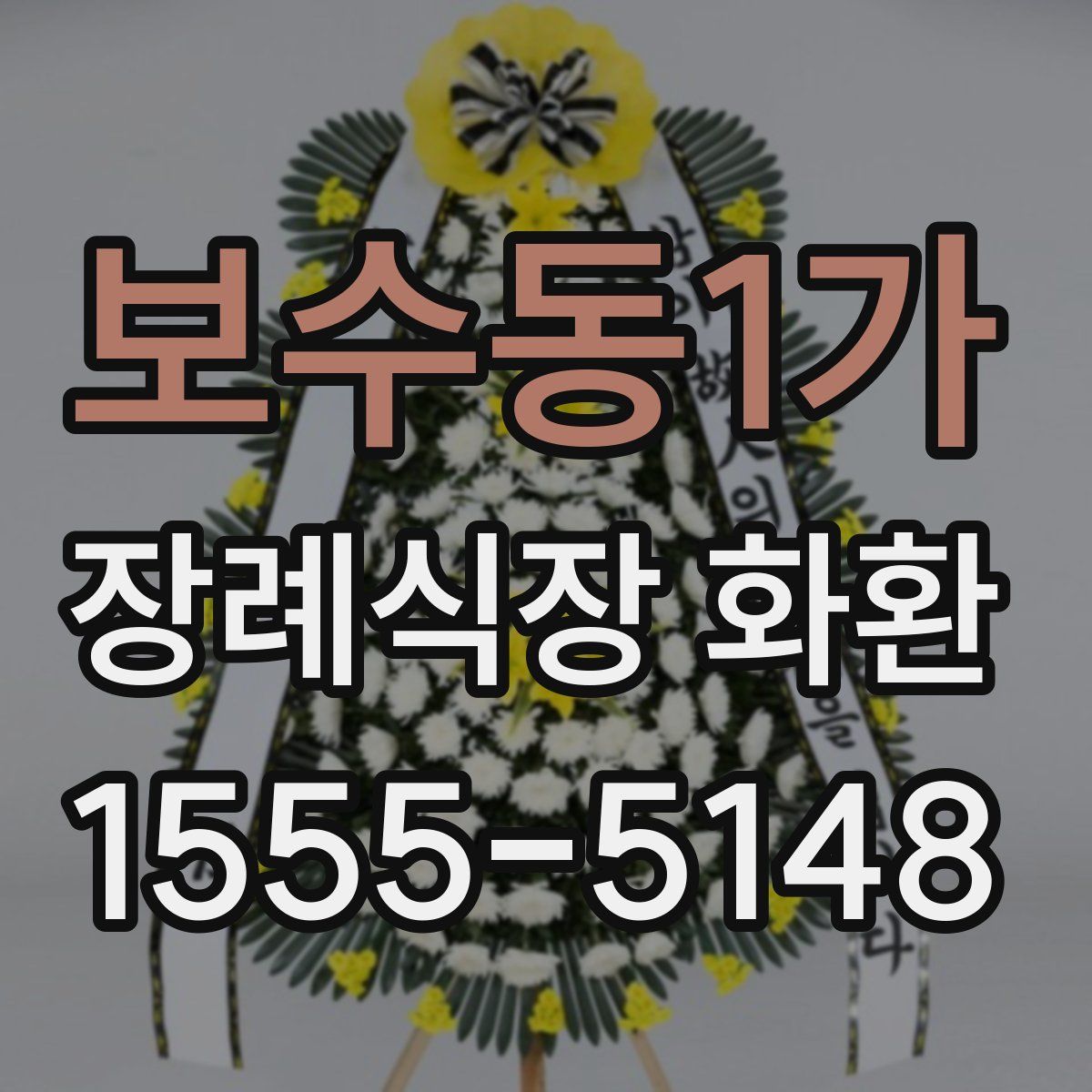 보수동1가 장례식장 화환