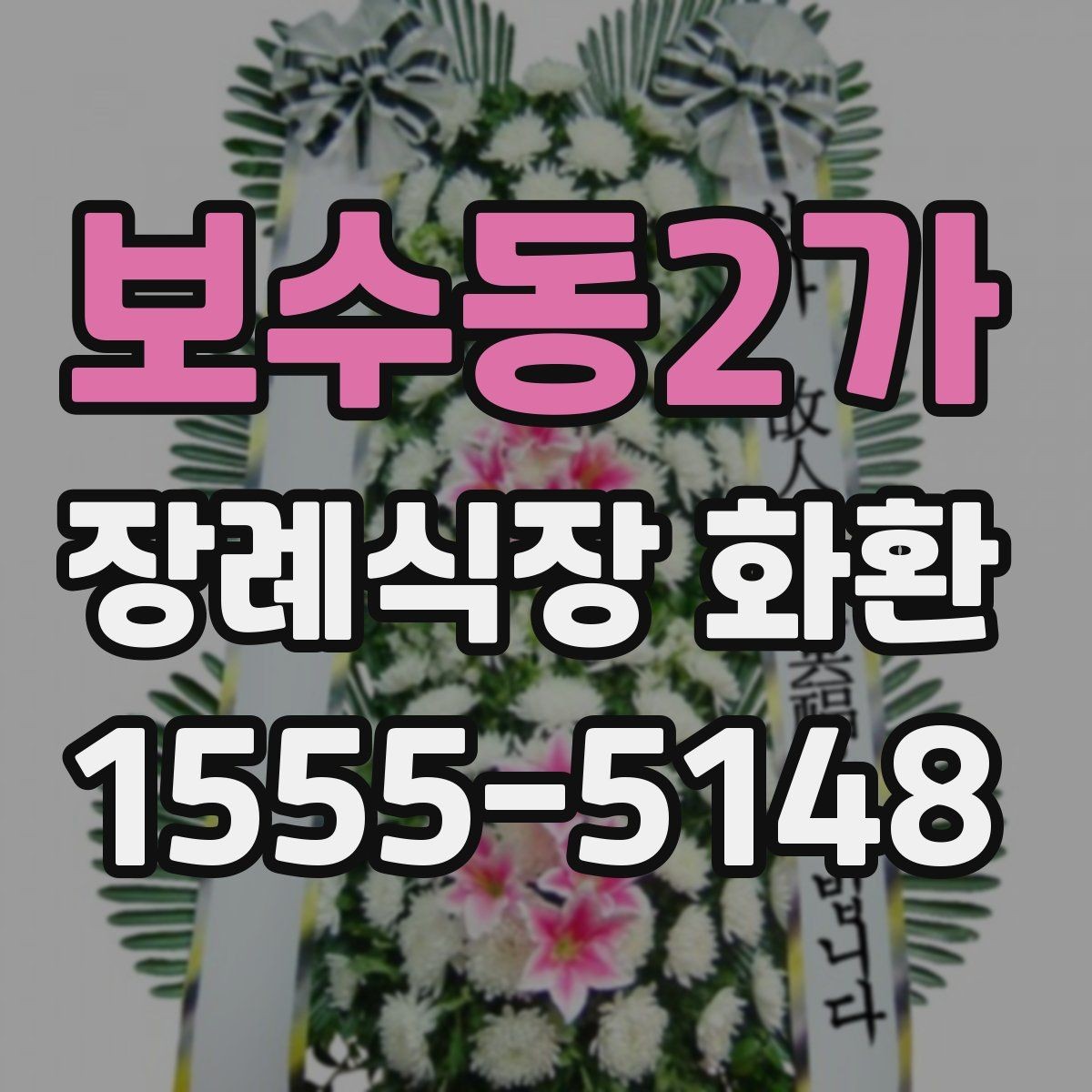 보수동2가 장례식장 화환 조문 상황에 맞는 색상과 디자인 고르기