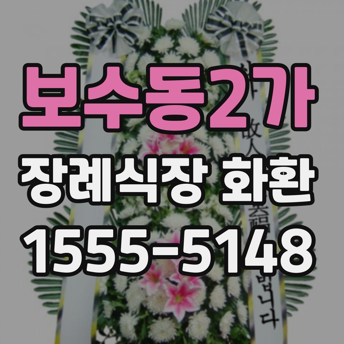 보수동2가 장례식장 화환