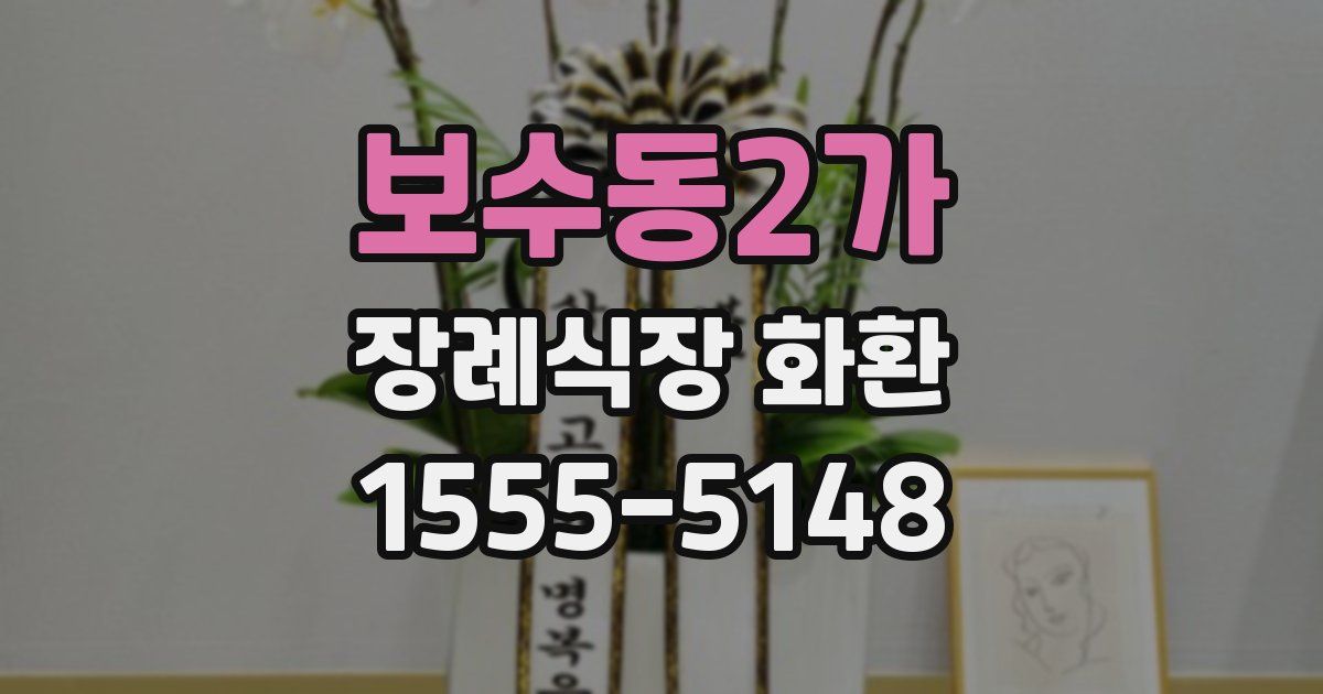 보수동2가 장례식장 화환