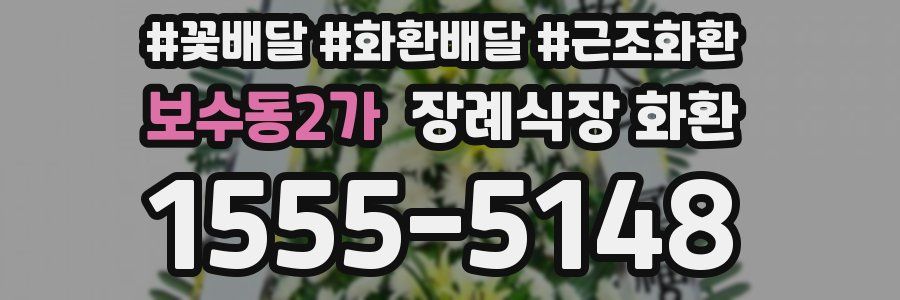 보수동2가 장례식장 화환