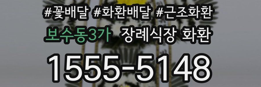 보수동3가 장례식장 화환