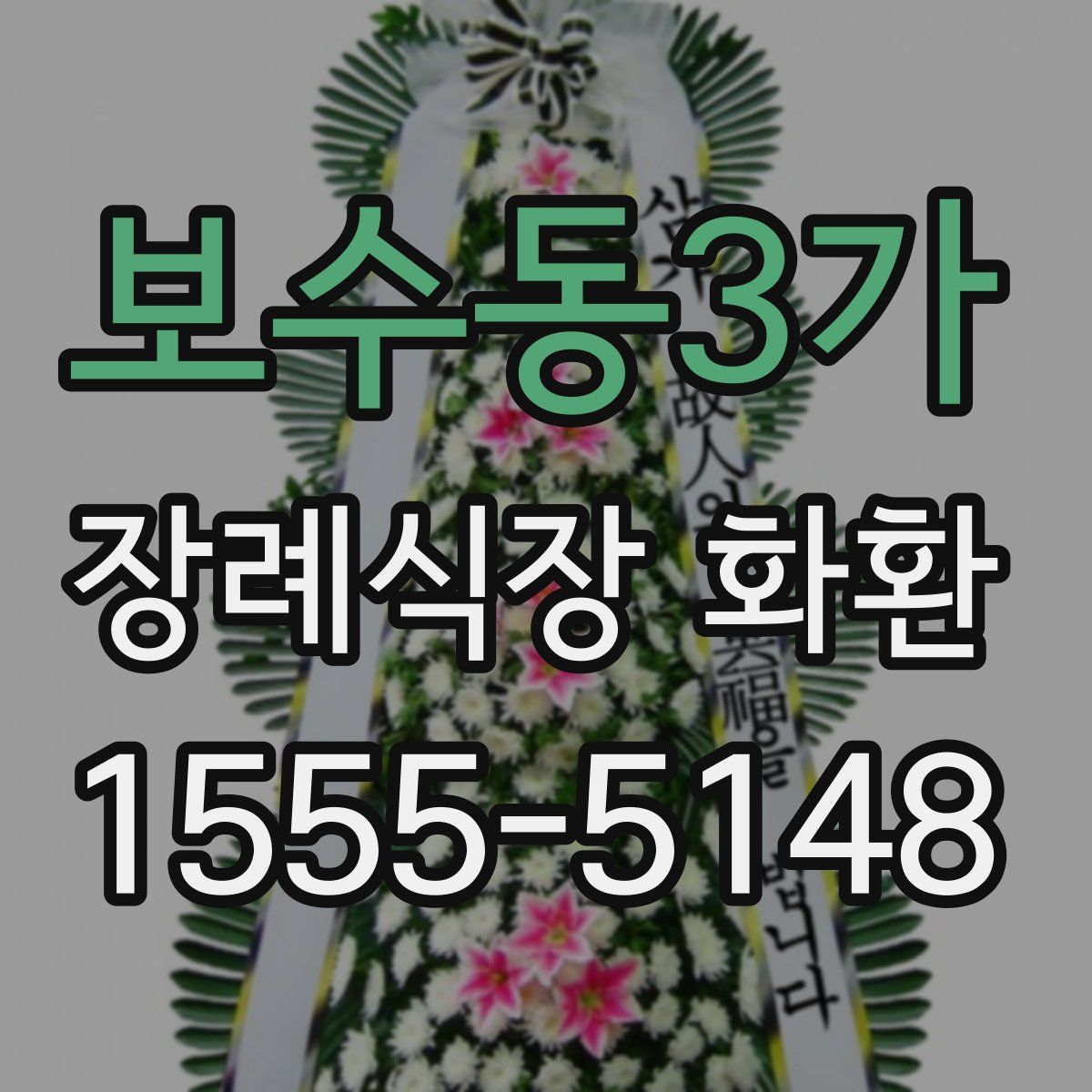 보수동3가 장례식장 화환