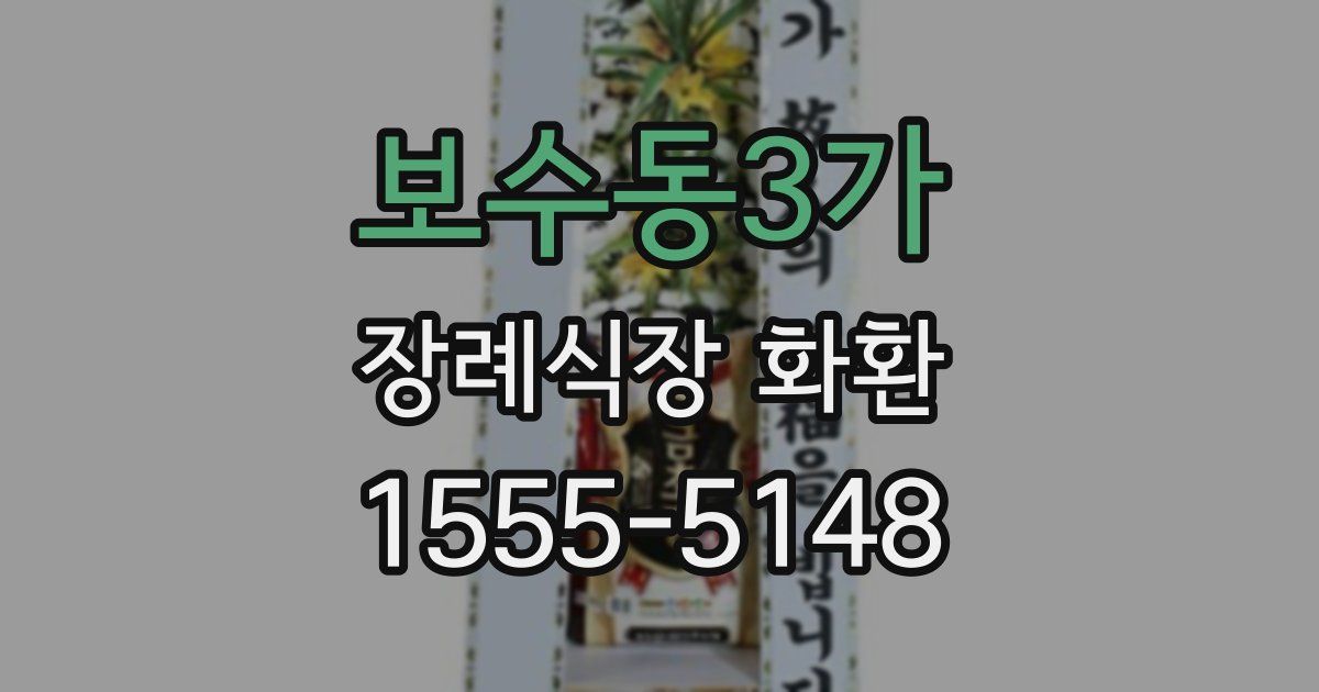 보수동3가 장례식장 화환