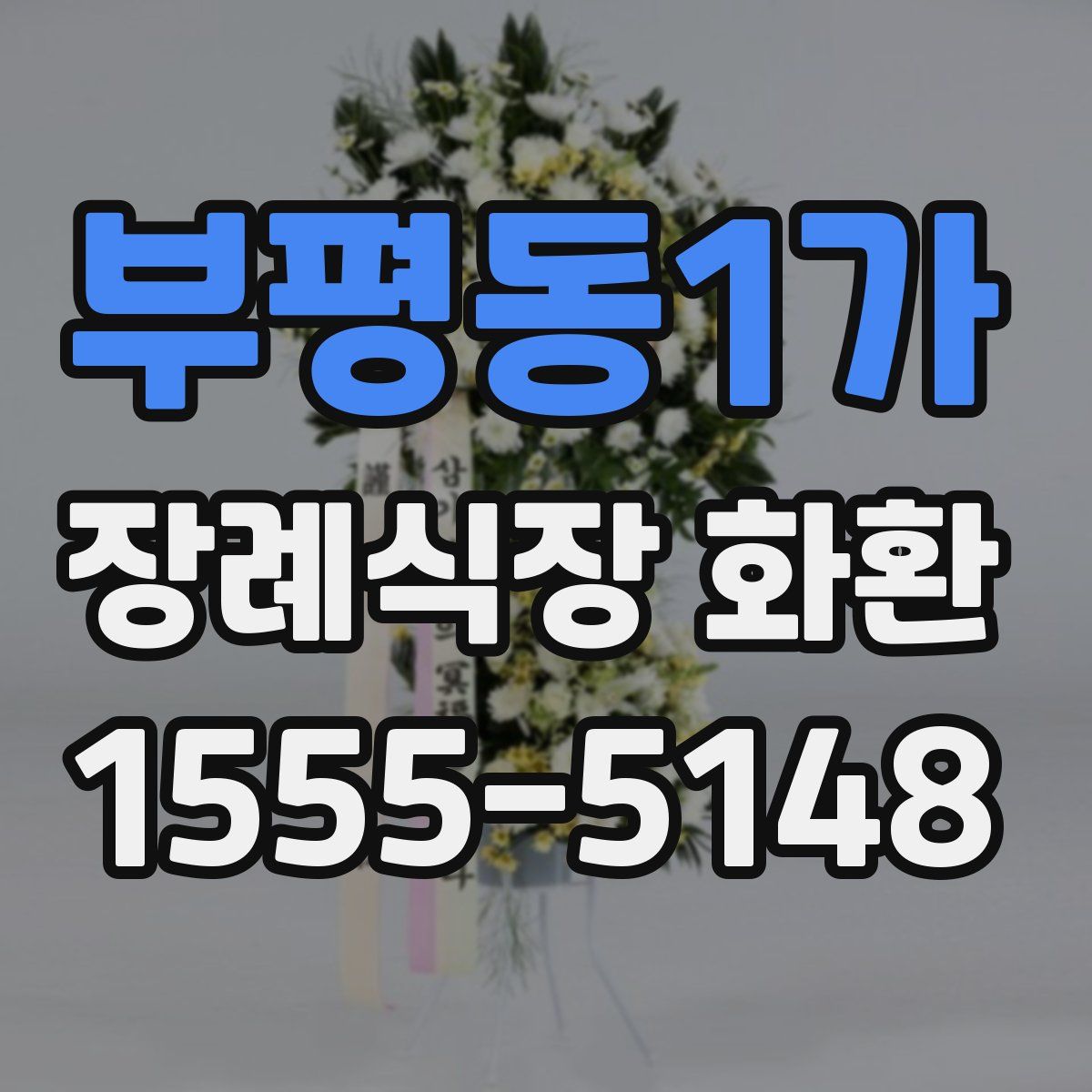 부평동1가 장례식장 화환