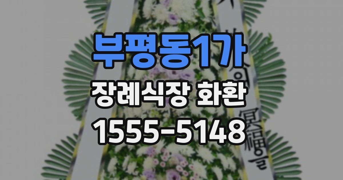 부평동1가 장례식장 화환