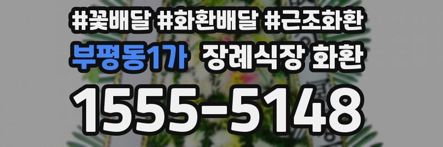 부평동1가 장례식장 화환