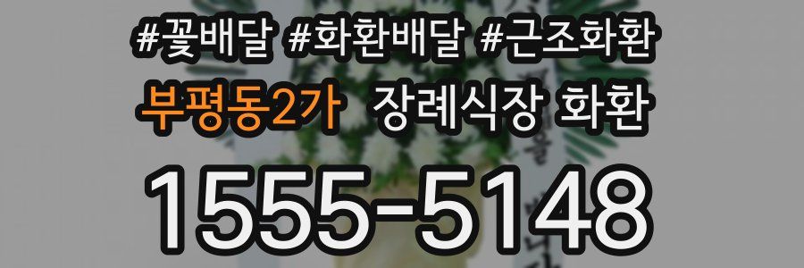 부평동2가 장례식장 화환