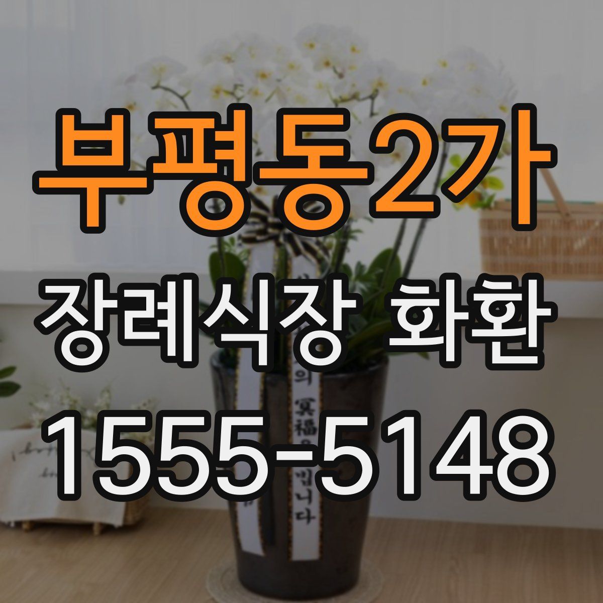부평동2가 장례식장 화환
