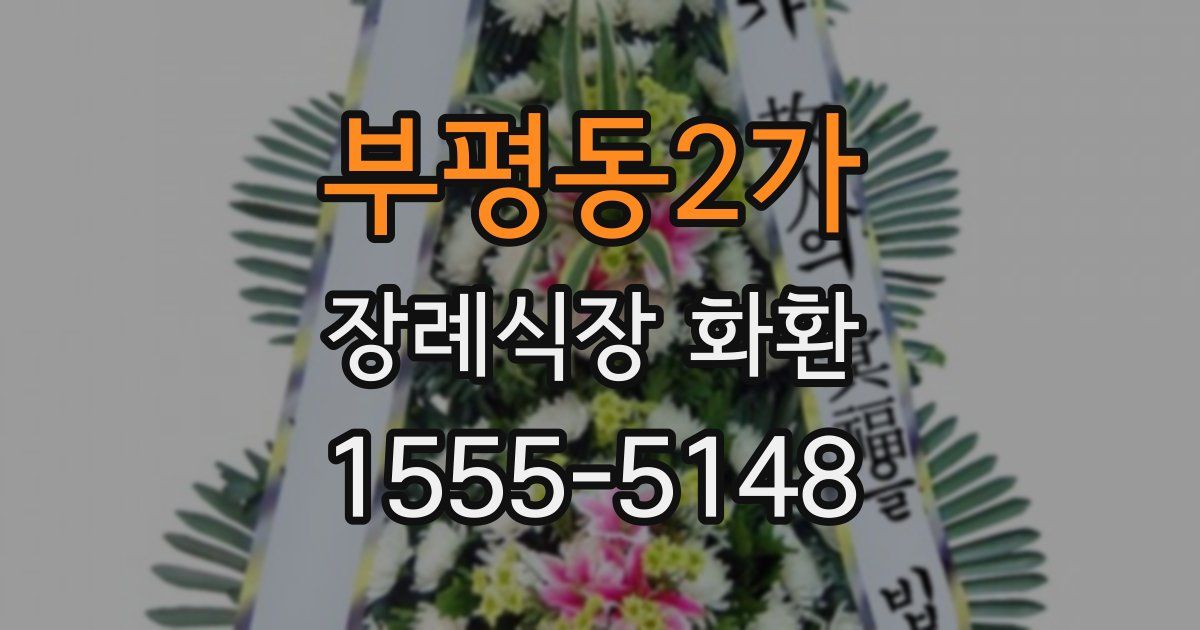 부평동2가 장례식장 화환