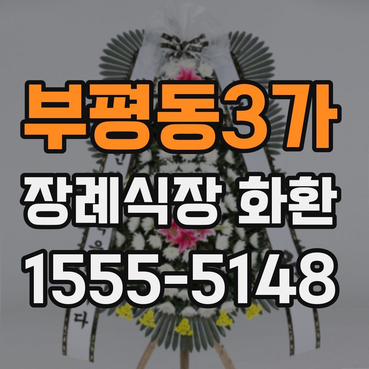 부평동3가 장례식장 화환 선택에 도움이 되는 기본 정보