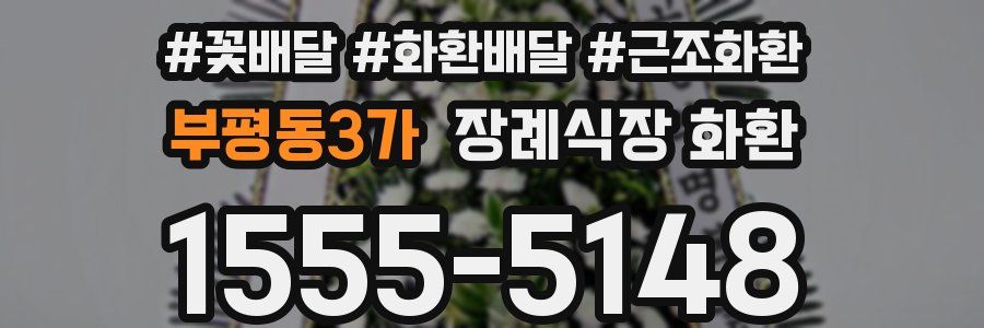 부평동3가 장례식장 화환