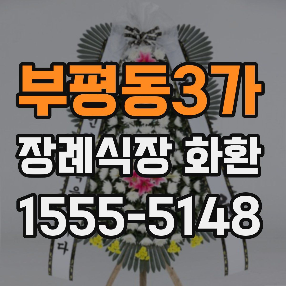 부평동3가 장례식장 화환