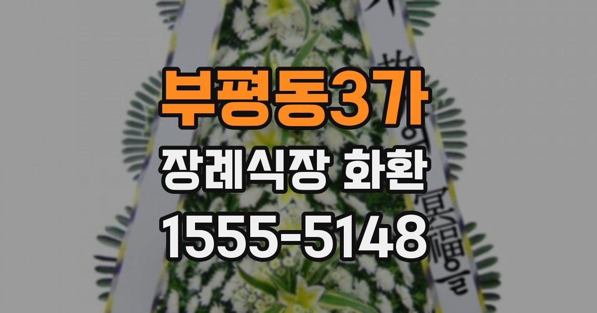 부평동3가 장례식장 화환