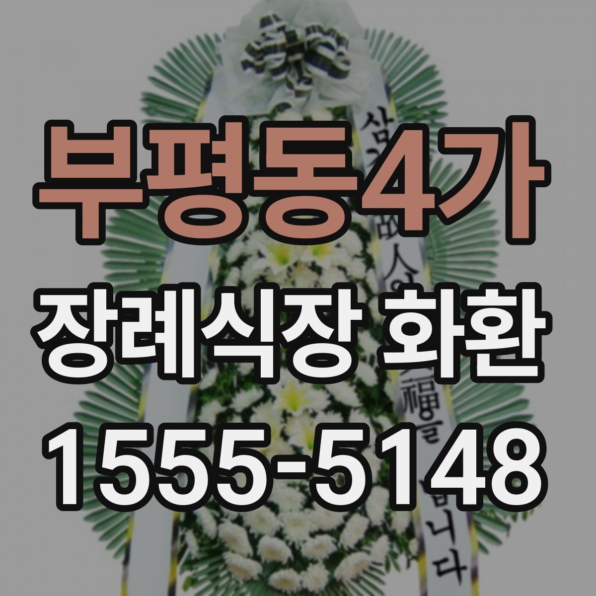 부평동4가 장례식장 화환 당일 주문이 가능한지 살펴보기