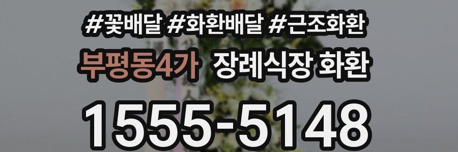 부평동4가 장례식장 화환