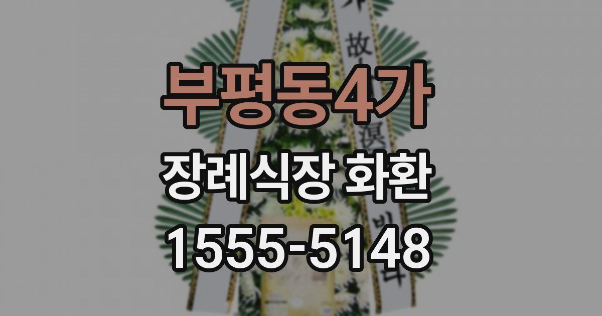 부평동4가 장례식장 화환