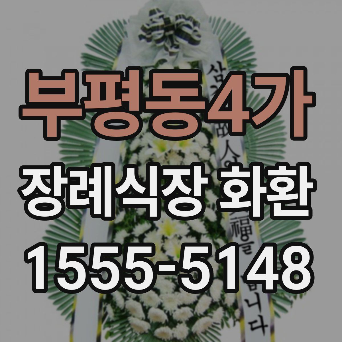 부평동4가 장례식장 화환