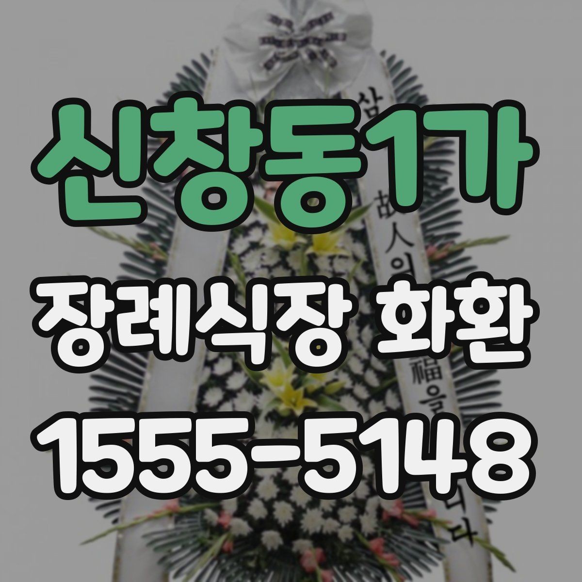 신창동1가 장례식장 화환 실수 없는 문구 작성법과 예시