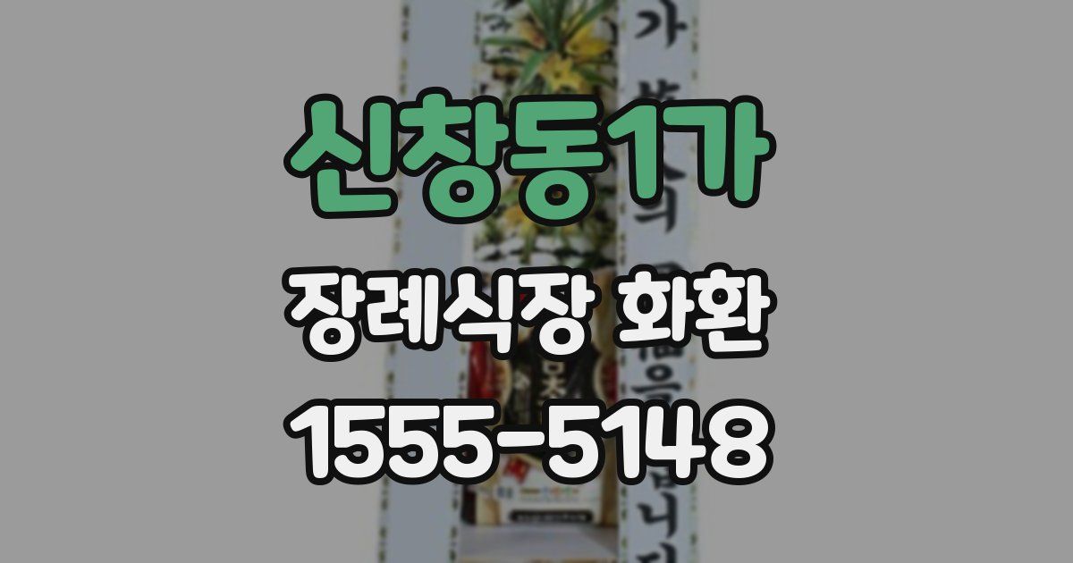 신창동1가 장례식장 화환