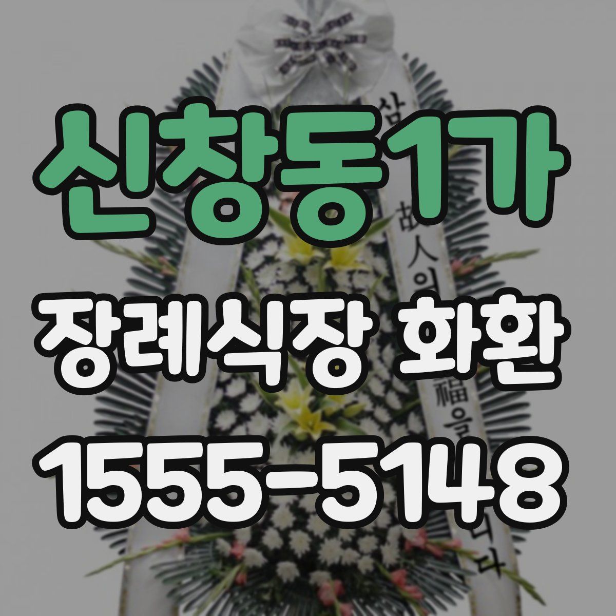 신창동1가 장례식장 화환