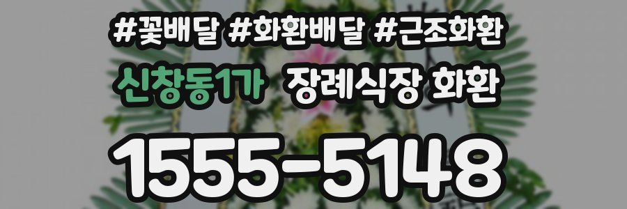 신창동1가 장례식장 화환