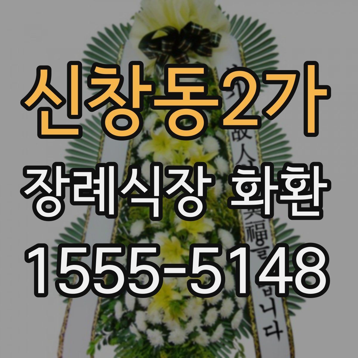 신창동2가 장례식장 화환 주문 후 수정이 어려운 항목 정리