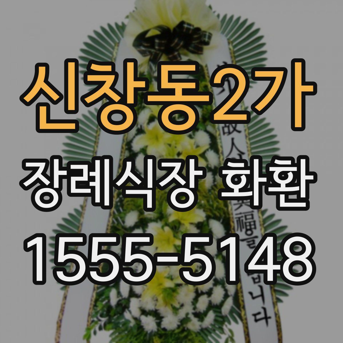 신창동2가 장례식장 화환